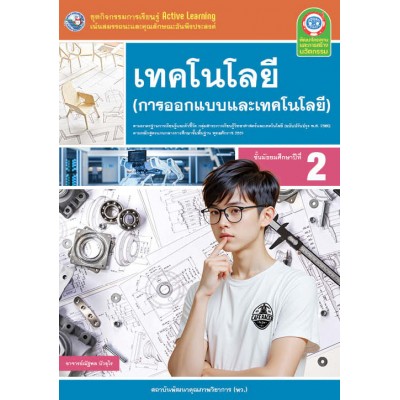 ชุดกิจกรรมการเรียนรู้ Active Learning เทคโนโลยี (การออกแบบและเทคโนโลยี) ชั้นมัธยมศึกษาปีที่ 2 (หลักสูตรฯ 2551 ฉบับปรับปรุง พ.ศ. 2560) 